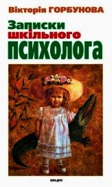 Записки шкільного психолога