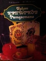 Книга Букет напитков Татарстана Букет напитков Татарстана