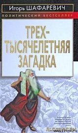 Трехтысячелетняя загадка