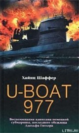 Книга U-Boat 977. Воспоминания капитана немецкой субмарины, последнего убежища Адольфа Гитлера U-Boat 977. Воспоминания капитана немецкой субмарины, последнего убежища Адольфа Гитлера