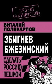 Збигнев Бжезинский. Сделать Россию пешкой