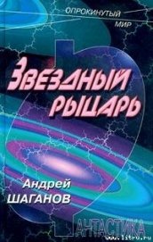Книга Звездный рыцарь Звездный рыцарь