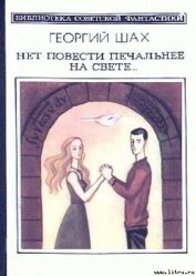 Книга Нет повести печальнее на свете... Нет повести печальнее на свете...