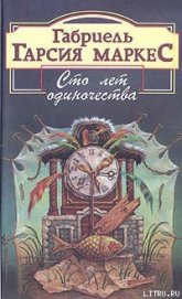 Сто лет одиночества