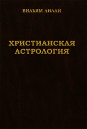 Христианская астрология