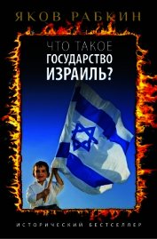 Что такое государство Израиль?