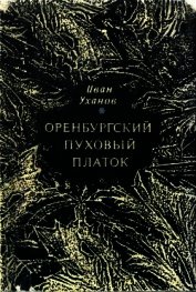 Оренбургский пуховый платок