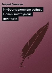 Информационные войны. Основы военно-коммуникативных исследований