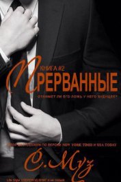 Книга Прерванные - 2 (ЛП) Прерванные - 2 (ЛП)