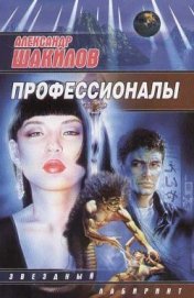 Книга Профессионалы Профессионалы