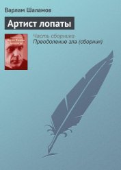 Книга Артист лопаты Артист лопаты