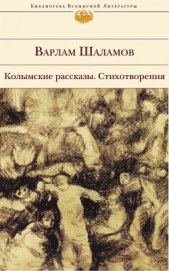 Книга Колымские рассказы Колымские рассказы