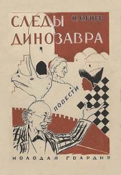 Огнев Николай - Следы динозавра