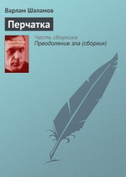 Перчатка, или КР-2