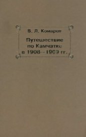 Книга Путешествие по Камчатке в 1908--1909 гг. Путешествие по Камчатке в 1908--1909 гг.