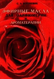Эфирные масла для парфюмерии и ароматерапии