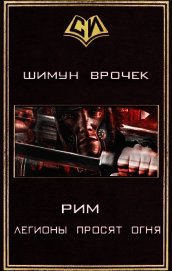 Книга Легионы просят огня (СИ) Легионы просят огня (СИ)