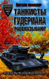 Танкисты Гудериана рассказывают. «Почему мы не дошли до Кремля»