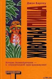 Книга Животная пища Животная пища