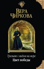 Книга Цвет победы Цвет победы