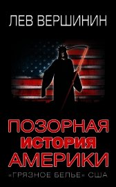 Книга Позорная история Америки. «Грязное белье» США Позорная история Америки. «Грязное белье» США