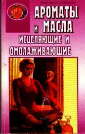 Ароматы и масла исцеляющие и омолаживающие