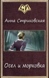 Книга Осел и морковка (СИ) Осел и морковка (СИ)