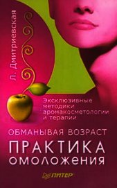 Обманывая возраст. Практика омоложения