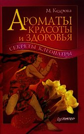 Ароматы красоты и здоровья. Секреты Клеопатры