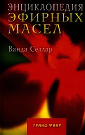 Энциклопедия эфирных масел