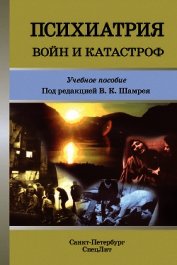 Книга Психиатрия войн и катастроф. Учебное пособие Психиатрия войн и катастроф. Учебное пособие