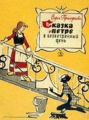 Книга Сказка о ветре в безветренный день Сказка о ветре в безветренный день
