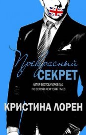 Книга Прекрасный секрет (ЛП) Прекрасный секрет (ЛП)