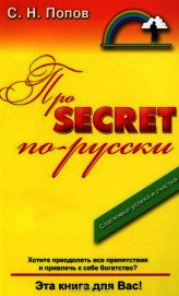 Попов С. Н. - Про Secret по-русски
