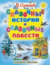 Книга Сказочные истории и сказочные повести Сказочные истории и сказочные повести