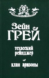 Техасский рейнджер. Клан Аризоны