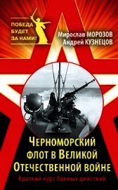 Черноморский флот в Великой Отечественной войне. Краткий курс боевых действий