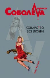 Соболева Лариса Павловна - Убийство по Шекспиру (Коварство без любви)