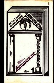 Мои воспоминания (в 3-х томах)