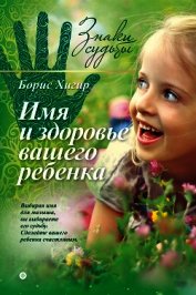 Имя и здоровье вашего ребенка