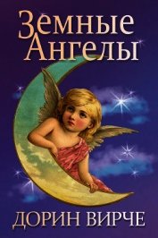 Земные ангелы