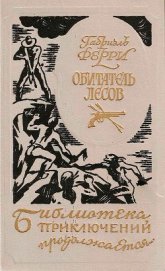 Книга Обитатель лесов (Лесной бродяга) (др. перевод) Обитатель лесов (Лесной бродяга) (др. перевод)