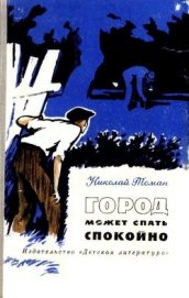 Книга Город может спать спокойно (сборник) Город может спать спокойно (сборник)