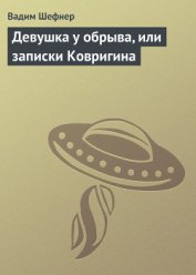 Девушка у обрыва, или записки Ковригина
