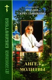 Ангел молитвы