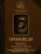 Проповеди