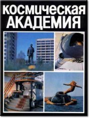 Книга Космическая академия Космическая академия