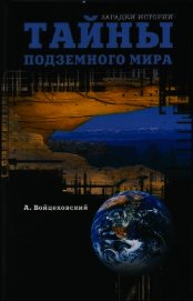 Тайны подземного мира