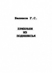 Книга Призраки из поднебесья Призраки из поднебесья