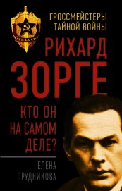 Книга Рихард Зорге. Кто он на самом деле? Рихард Зорге. Кто он на самом деле?
